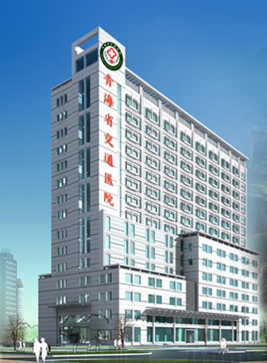 青海省交通医院.png