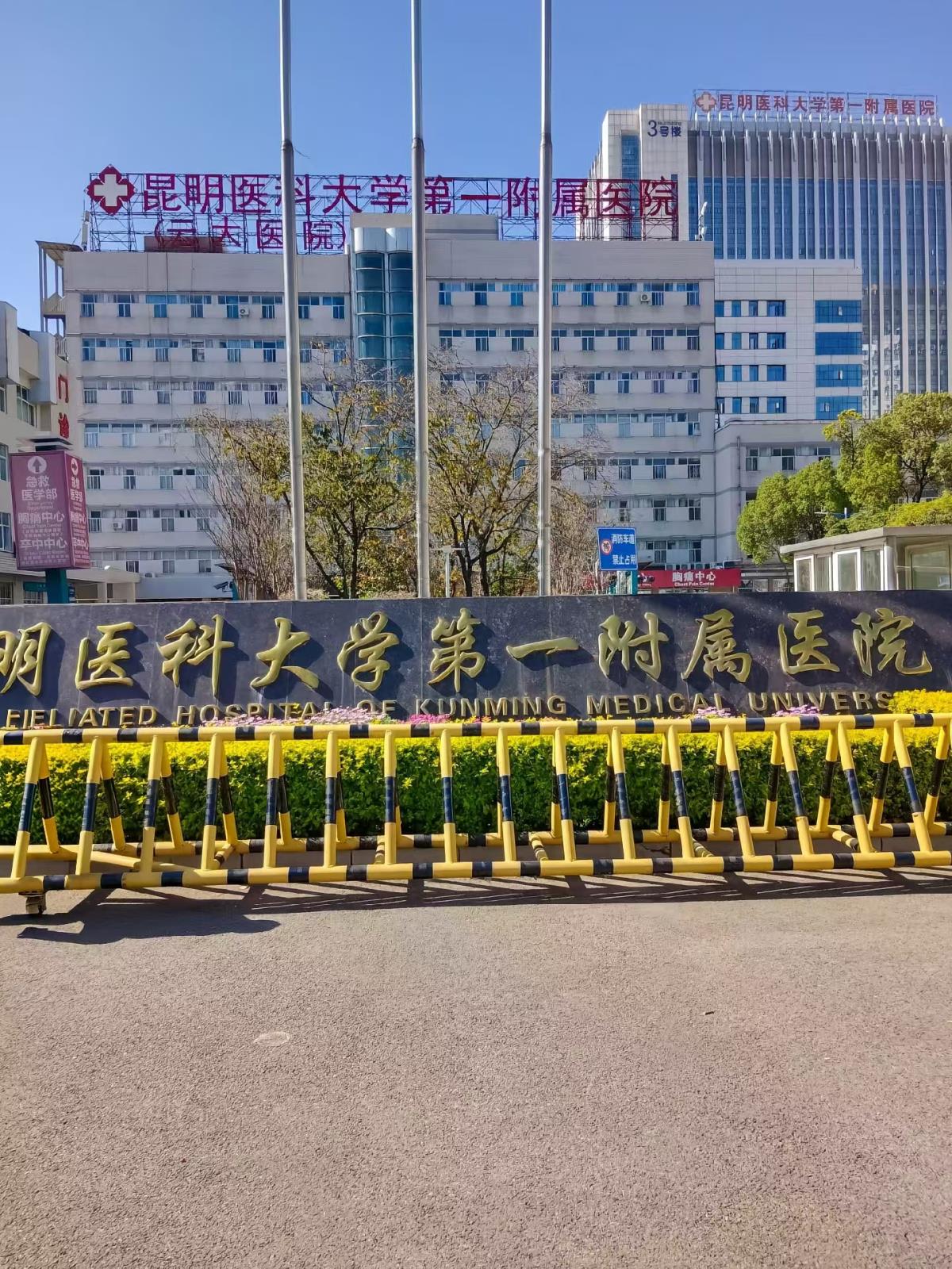昆明医科大学第一附属医院.jpg
