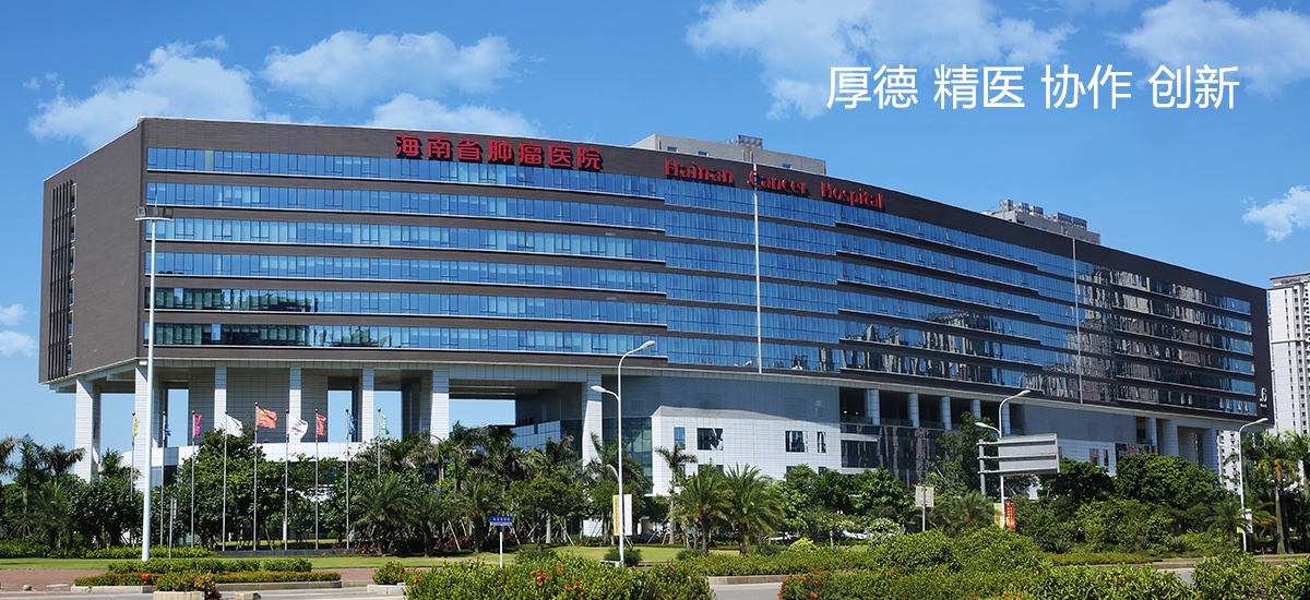 海南省肿瘤医院.jpg